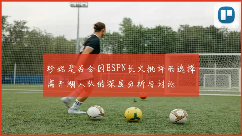 珍妮是否会因ESPN长文批评而选择离开湖人队的深度分析与讨论